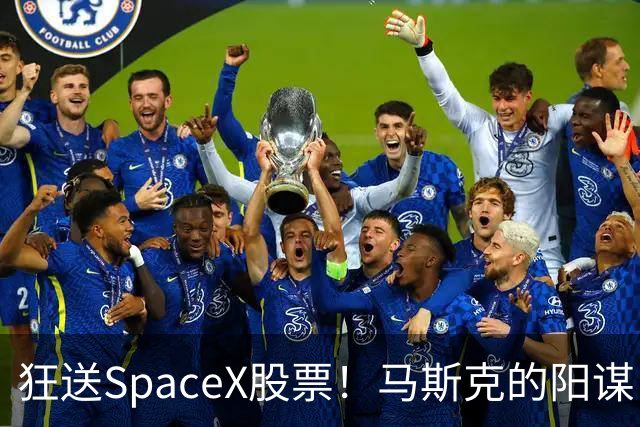 狂送SpaceX股票！马斯克的阳谋，这招绝了