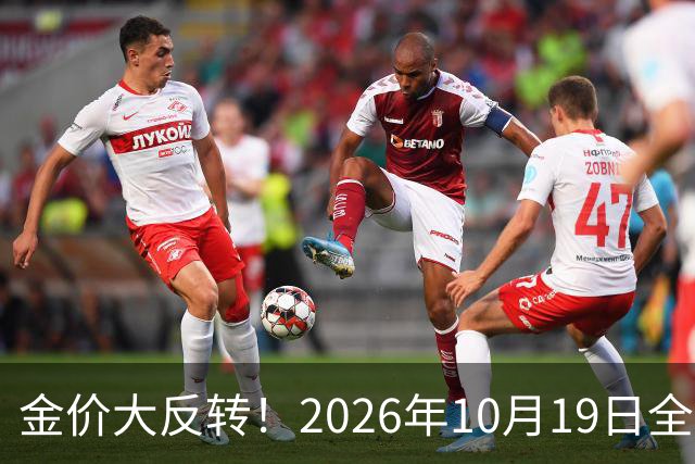 金价大反转！2026年10月19日全国金店最新价出炉，现在入手划算吗？