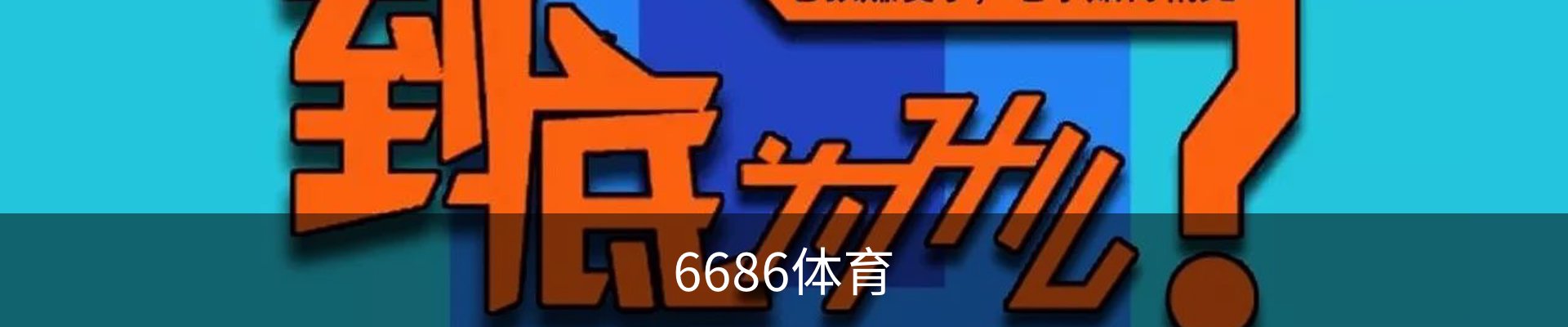 6686体育 (中国)官方网站 - 6686 SPORTS